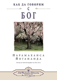 How You Can Talk With God (Bulgarian)