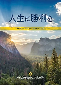 To Be Victorious in Life (Japanese)
