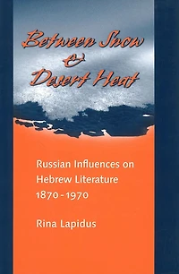 Between Snow and Desert Heat: Russian Influences on Hebrew Literature, 1870-1970