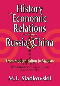 History of Economic Relations between Russia and China: From Modernization to Maoism