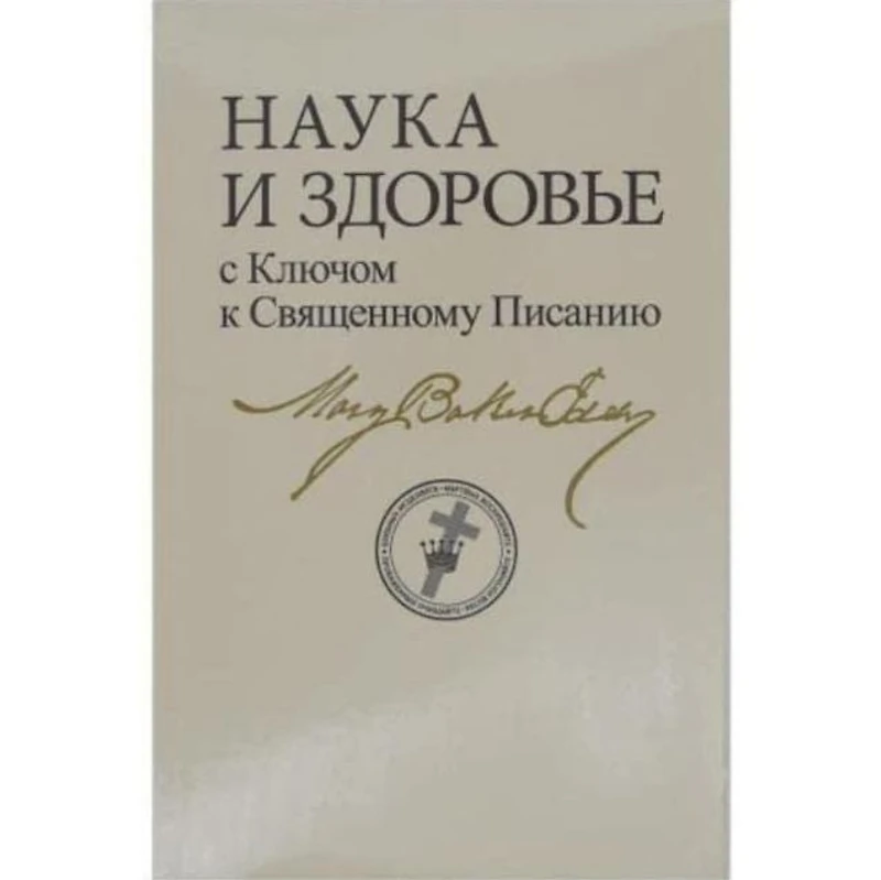 Science and Health with Key to the Scriptures: Bilingual Edition