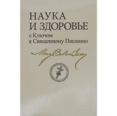 Science and Health with Key to the Scriptures: Bilingual Edition