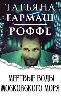 Dead waters of the Moscow Sea
