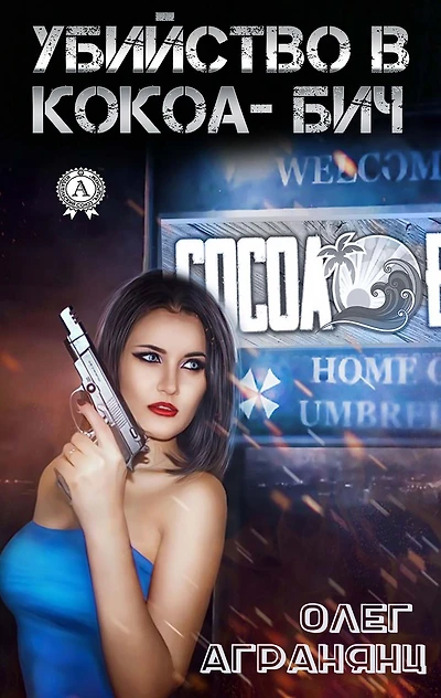 Murder in Cocoa Beach
