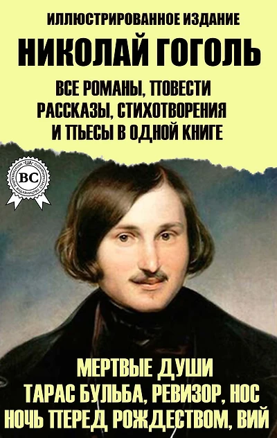 Nikolay Gogol. All novels, short stories, poems and plays in one book. Illustrated edition: Dead souls, Taras Bulba, Inspector, Nose, Night before Christmas, Viy