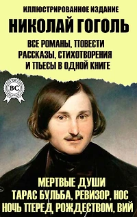 Nikolay Gogol. All novels, short stories, poems and plays in one book. Illustrated edition: Dead souls, Taras Bulba, Inspector, Nose, Night before Christmas, Viy