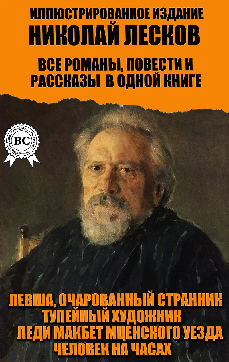 Nikolay Leskov. All novels, novellas and short stories in one book. Illustrated edition: Lefty, The Enchanted Wanderer, The Toupee Artist, Lady Macbeth of the Mtsensk District, The Man on the Clock