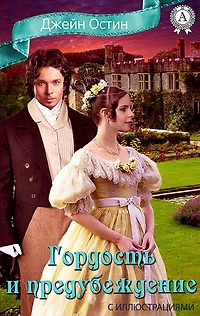 Pride and Prejudice (Russian Edition)