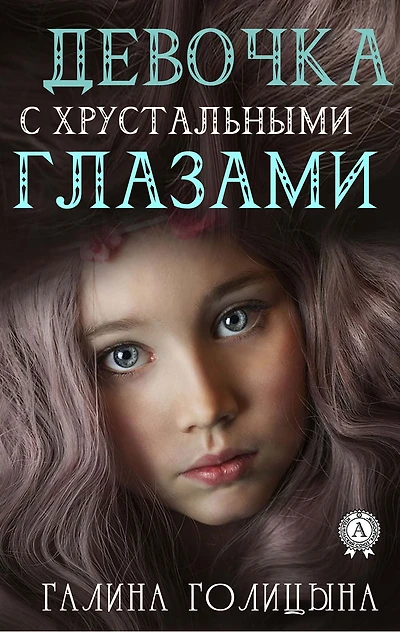Girl with crystal eyes
