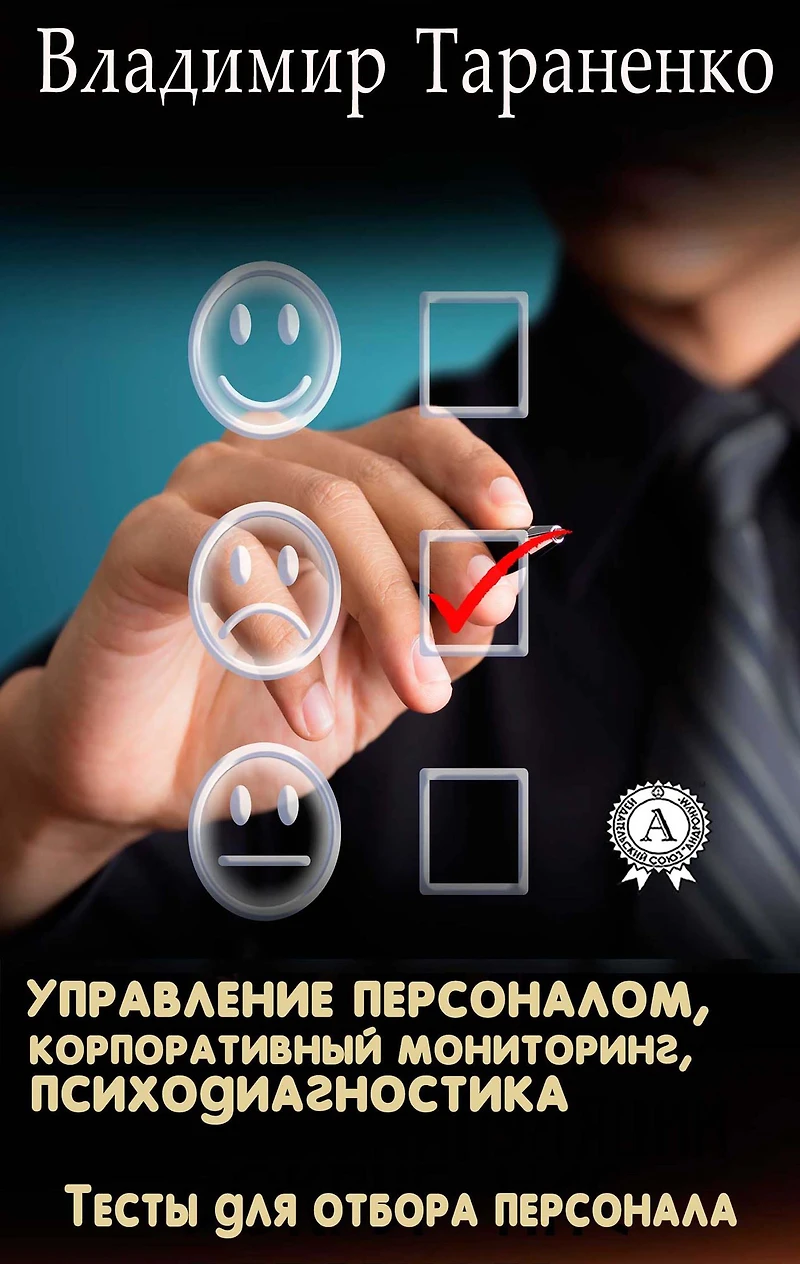 Personnel management, corporate monitoring, psychodiagnostics: Personnel selection tests