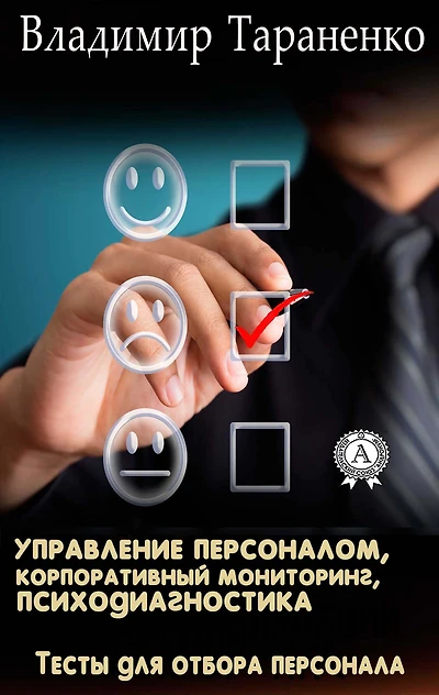 Personnel management, corporate monitoring, psychodiagnostics: Personnel selection tests