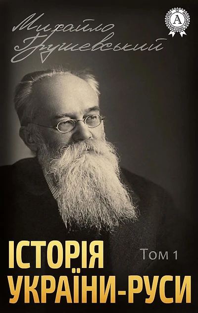 History of Ukraine-Russia. Volume I. Until the beginning of the XI century