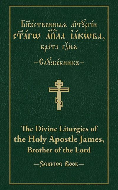 The Divine Liturgies of the Holy Apostle James, Brother of the Lord: Slavonic-English Parallel Text