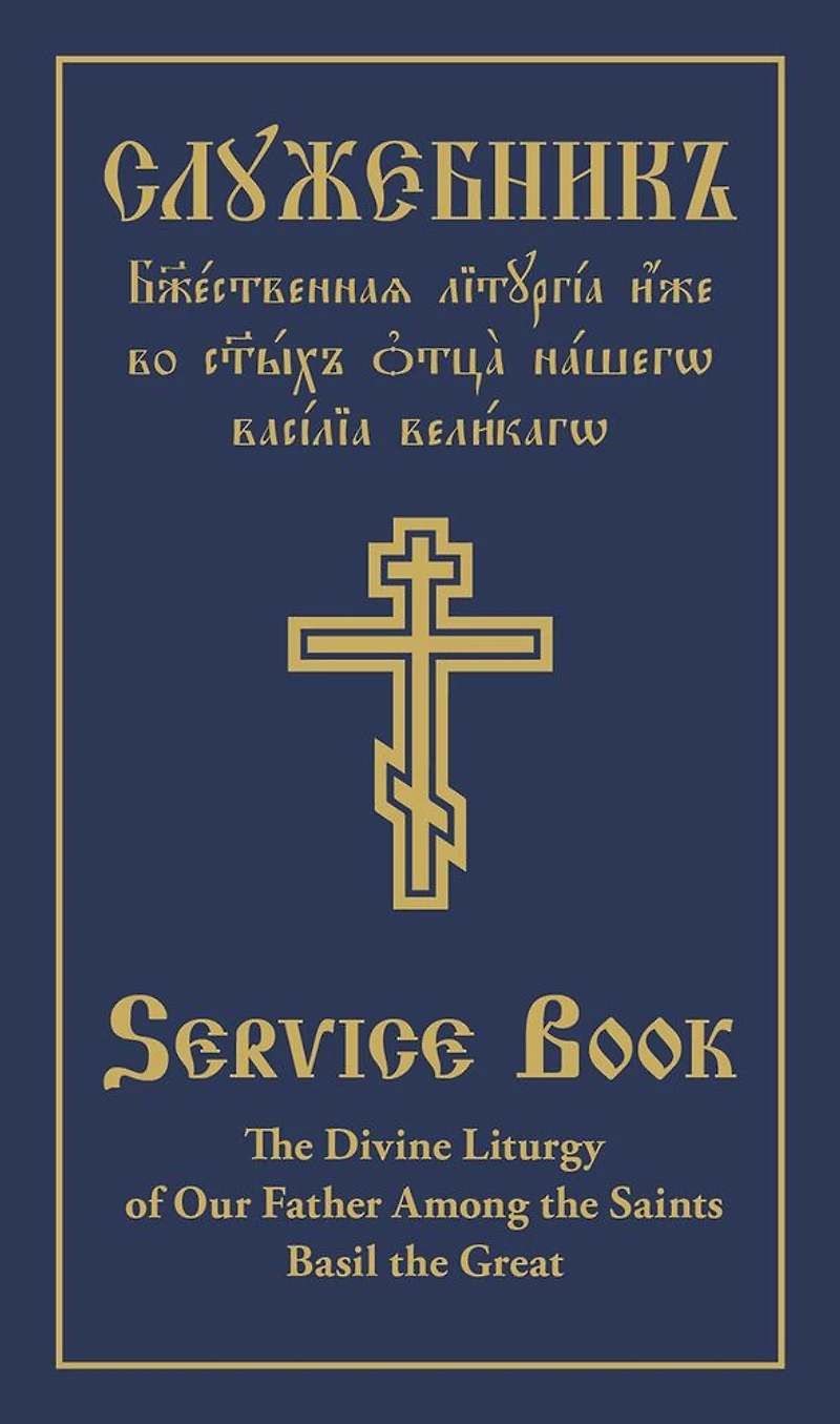 The Divine Liturgy of Our Father Among the Saints Basil the Great: Slavonic-English Parallel Text