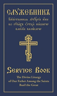 The Divine Liturgy of Our Father Among the Saints Basil the Great: Slavonic-English Parallel Text
