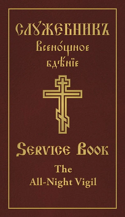 The All-Night Vigil: Clergy Service Book: Slavonic-English Parallel Text