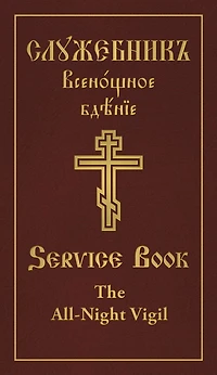 The All-Night Vigil: Clergy Service Book: Slavonic-English Parallel Text