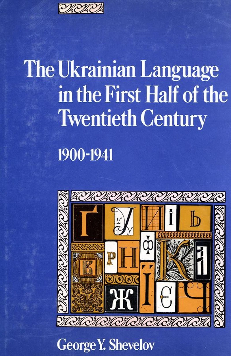 The Ukrainian Language in the First Half of the Twentieth Century (1900-1941)
