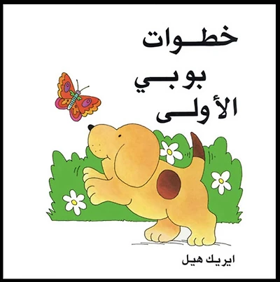 Spot's First Walk/Arabic (Khatawat Boby Ai Oula)