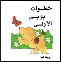 Spot's First Walk/Arabic (Khatawat Boby Ai Oula)