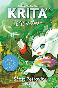 Krita 2.9 Perfect Master: Learn All of the Tools to Create Your Next Masterpiece
