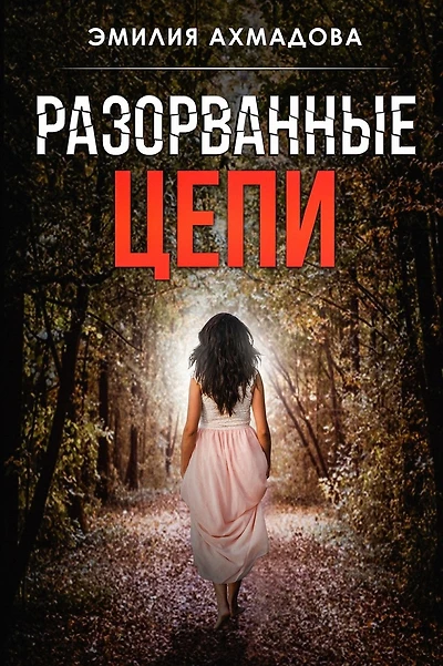 Broken Chains-Разорванные Цепи