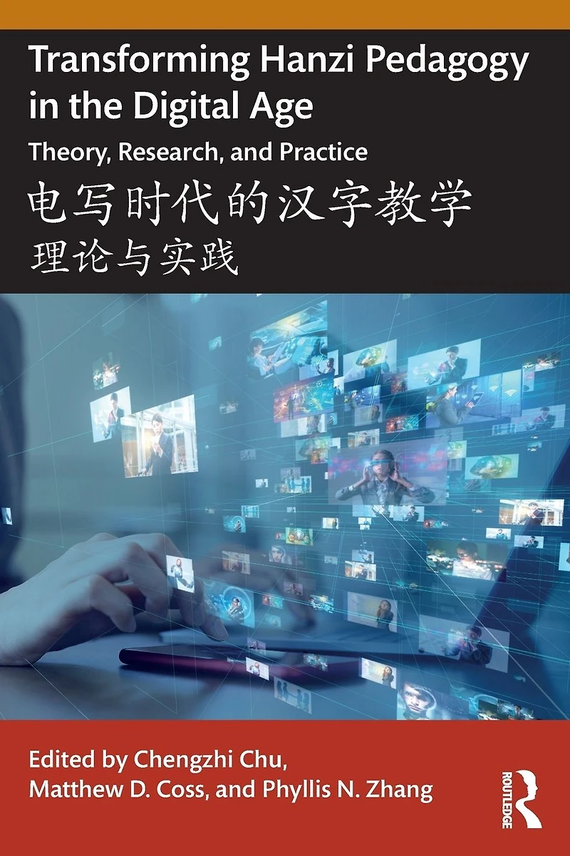 Transforming Hanzi Pedagogy the Digital Age: Theory, Research, and Practice: ?????????: ?????
