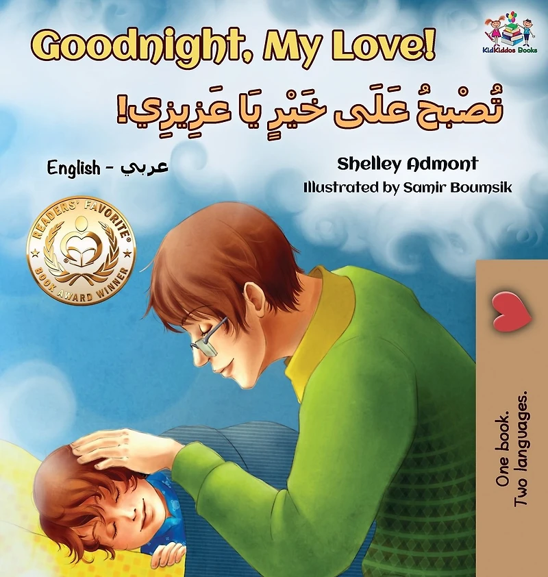 ?????????,????! Goodnight, My Love! (Bengali English Bilingual Collection)