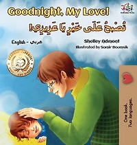 ?????????,????! Goodnight, My Love! (Bengali English Bilingual Collection)