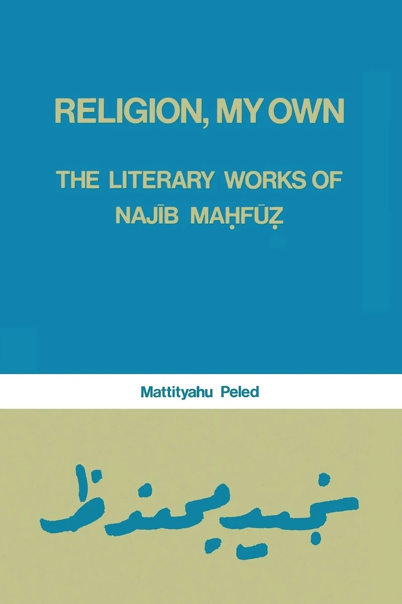 Religion, My Own: Literary Works of Najib Mahfuz