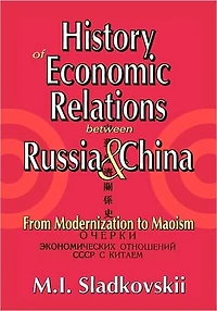 History of Economic Relations between Russia and China: From Modernization to Maoism
