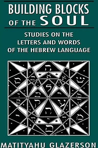 Building Blocks of the Soul: Studies on the Letters and Words of the Hebrew Language