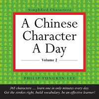 Chinese Character a Day Practice Volume 2: (HSK Level 3)