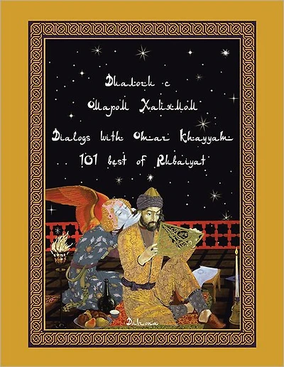 Dialogs with Omar Khayyam: 101 best of Rubaiyat