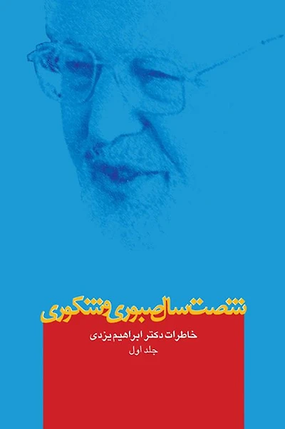 Sixty Years of Patience and Gratefulness: Memories of Dr. Abrahim Yazdi,Vol.1