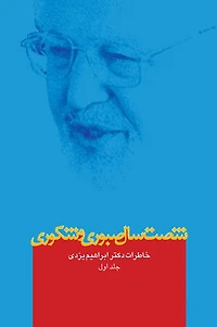Sixty Years of Patience and Gratefulness: Memories of Dr. Abrahim Yazdi,Vol.1