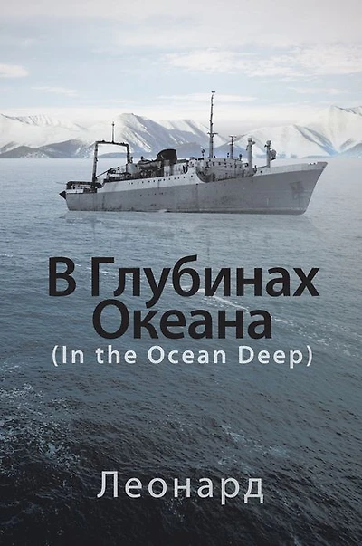 : (In the Ocean Deep)