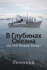 : (In the Ocean Deep)