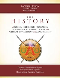 'Elliniki Istoria' "Greek History": The History of Greek, (Elliniki), (Romaios); Technological, Military, Social and Political Development and Advancement