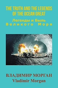 The Truth and the Legends Of the Ocean Great