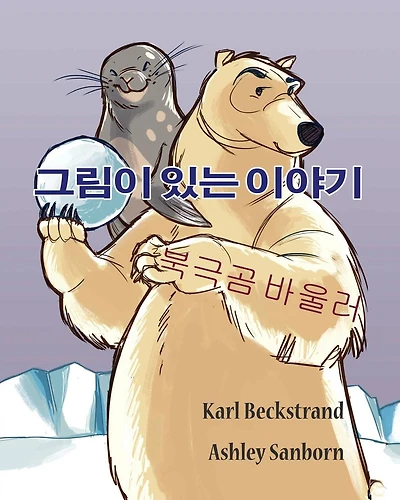Polar Bowlers: A Story Without Words