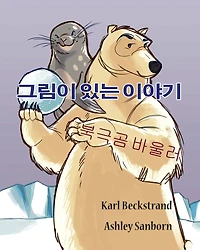 Polar Bowlers: A Story Without Words