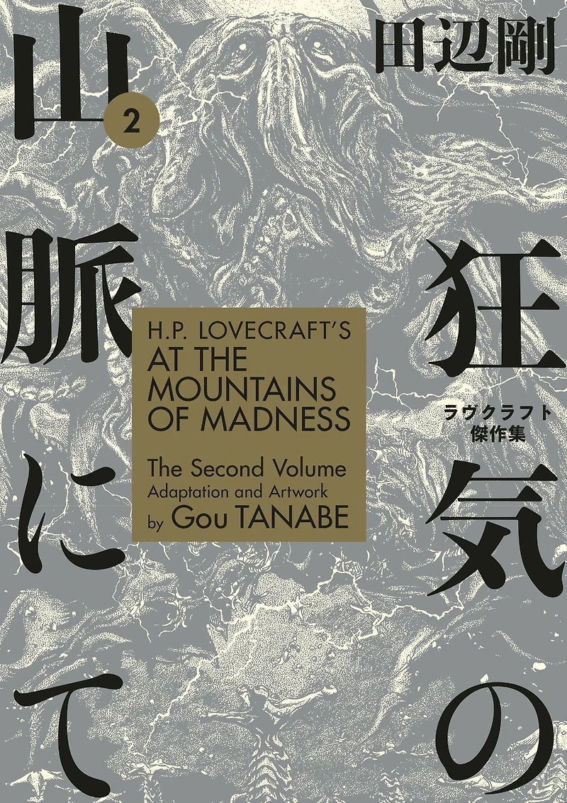 H.P. Lovecraft's At the Mountains of Madness Volume 2 (Manga)