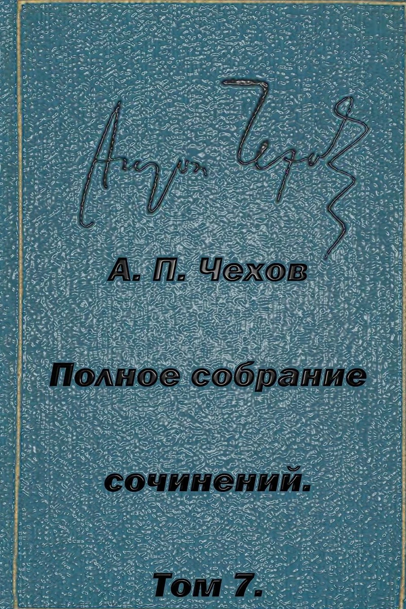 Polnoe Sobranie Sochineniy Tom 7 Rasskazy Povesti 1888-1891