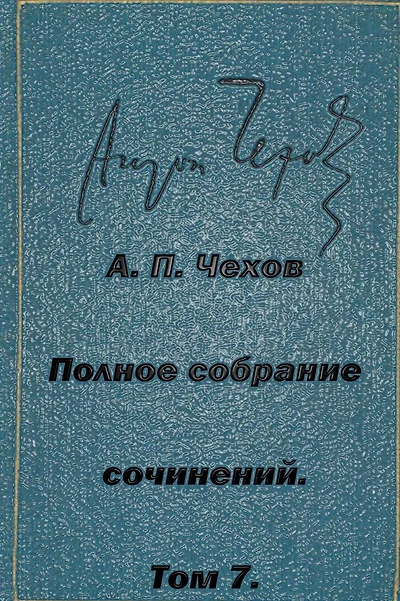 Polnoe Sobranie Sochineniy Tom 7 Rasskazy Povesti 1888-1891