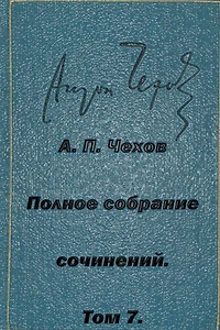 Polnoe Sobranie Sochineniy Tom 7 Rasskazy Povesti 1888-1891