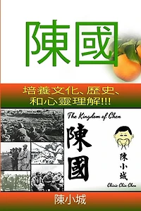 The Kingdom of Chen: Traditional Chinese Text!!! Images!!! Orange Cover!!!