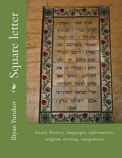 Square letter: Israel, history, languages, information, religion, writing, integration.