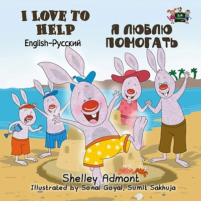 I Love to Help (English Russian Bilingual Book)
