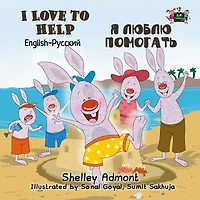 I Love to Help (English Russian Bilingual Book)